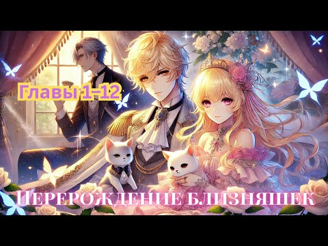 Видео: [Озвучка манхвы] “Перерождение близняшек” | Главы 1–12 | Полное погружение 🌸