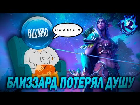 Видео: ПОЗОРНЫЙ ОТВЕТ БЛИЗЗАРД НА КАТАСТРОФУ РЕМАСТЕРА WARCRAFT 3