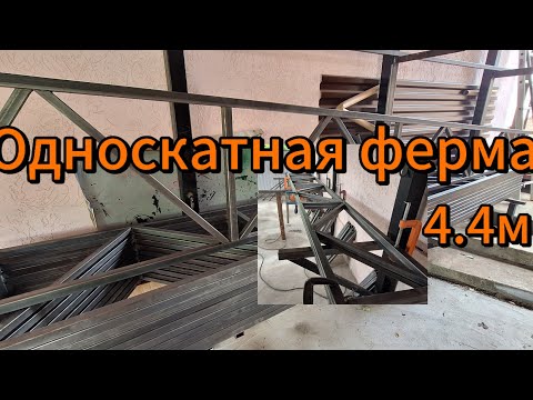 Видео: Изготовление фермы. Односкатная 4.4м
