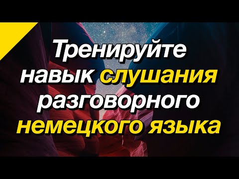 Видео: Тренируйте навык слушания разговорного немецкого языка