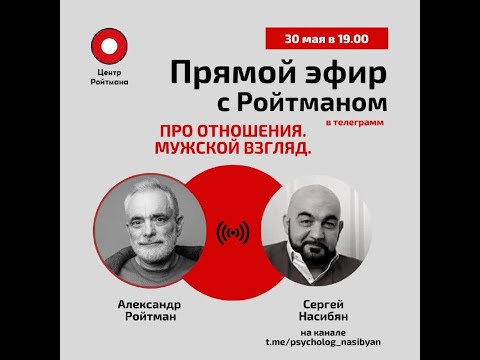 Видео: Про отношения. Мужской взгляд. Эфир с Сергеем Насибян от 30.05.2022.