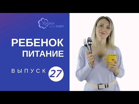 Видео: Прикорм с мамой: чему учится ребенок за столом?