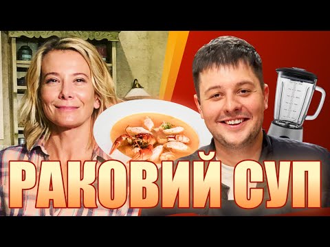 Видео: Раковий суп від Юлі Висоцької з професійним оглядом від Богдана Шинкарьова.