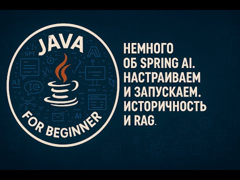 Видео: Spring AI. Настройка и запуск. Историчность и RAG