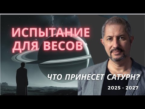 Видео: Испытание для Весов: Что принесет транзит Сатурна в 2025–2027?