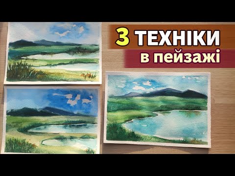 Видео: Простий пейзаж аквареллю для початківців. Вивчаємо 3 нові техніки