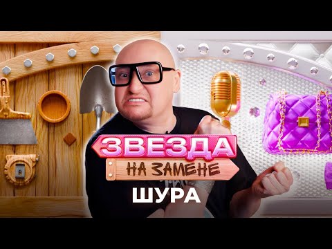 Видео: Шура СТАЛ НЯНЬКОЙ | ЗВЕЗДА НА ЗАМЕНЕ