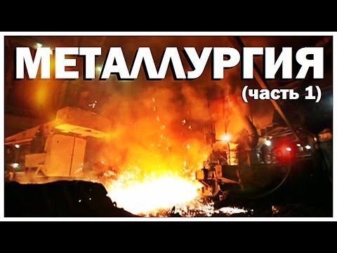 Видео: Галилео. Металлургия (часть 1)