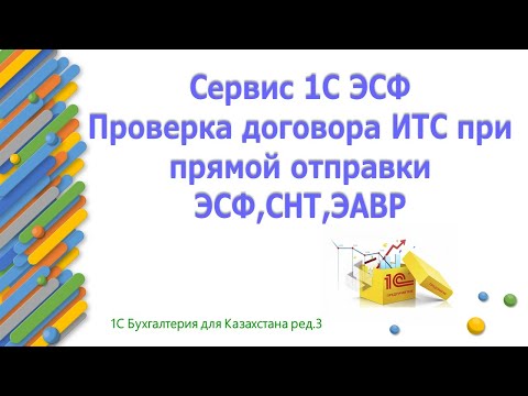 Видео: Сервис 1С ЭСФ для Казахстана в 1С