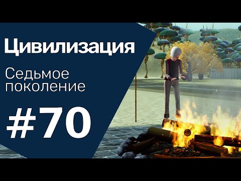 Видео: The Sims 3 Цивилизация || Седьмое поколение || #70 Вечеринка старых друзей