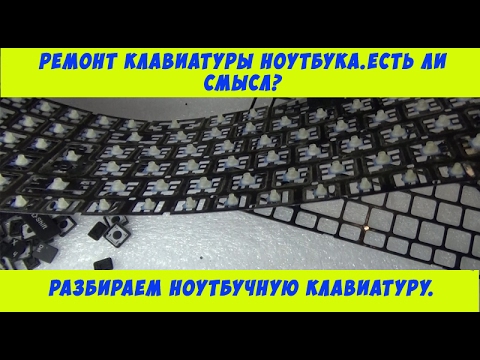 Видео: Ремонт клавиатуры ноутбука. Есть ли смысл?