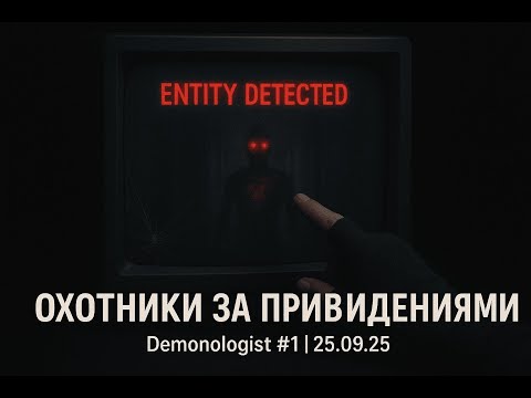 Видео: Охотники за привидениями. #1 Кооп-стрим Demonologist 25.09.2025