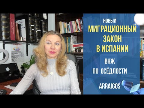 Видео: НOВЫЙ РЕГЛАМЕНТ по делам иностранцев в Испании. Как можно будет получить ВНЖ по осёдлости. Arraigos