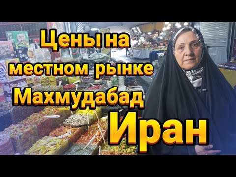 Видео: Цены на местном  рынке  Махмудабад Иран