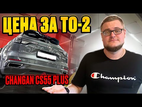 Видео: Прохождение ТО - 2 Changan CS55 Plus