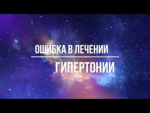 Видео: Ошибка в лечении гипертонии