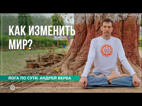 Видео: Разрушение иллюзий. Как изменить мир?