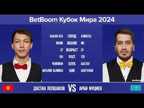 Видео: "BetBoom Кубок Мира 2024" Д. Лепшаков (KZG) - А. Муциев (KAZ). Св.пирамида с продолжением. 15.10.24.