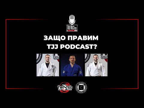 Видео: Защо създадохме подкаста на Twisted Jiu Jitsu?