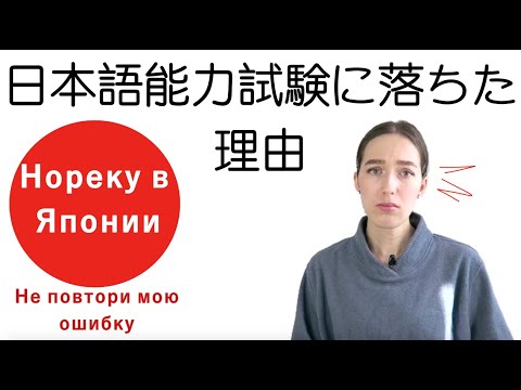 Видео: Провалила Нореку Сикен в Японии. Мой опыт｜JLPT不合格｜字幕付き