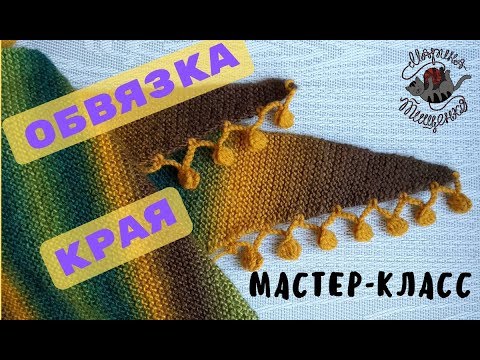 Видео: Обвязка края изделия шишечками