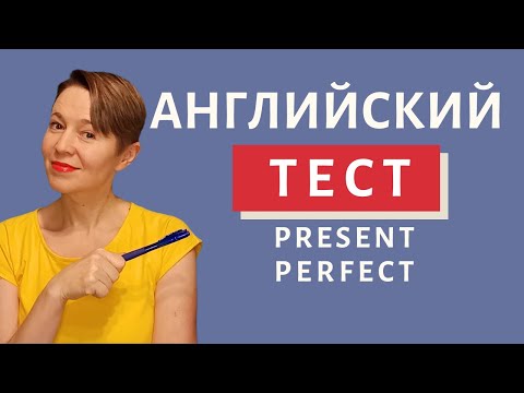 Видео: Пройдите тест по Present Perfect | Speak all Week