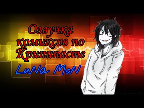 Видео: Озвучка комиксов по Крипипасте (Creepypasta) № 1