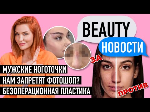 Видео: Нам отменяют фотошоп? | Красишь ноготочки — не мужик!