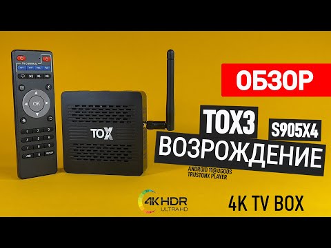 Видео: TOX3 НОВИНКА! ОБНОВЛЕНИЕ ЛЕГЕНДЫ ТЕПЕРЬ НА AMLOGIC S905X4 ОБЗОР КРУТОГО ТВ БОКСА!