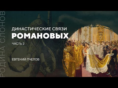 Видео: Династические связи Романовых. Часть 2. Евгений Пчелов. Родина слонов № 83