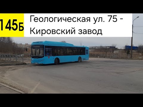 Видео: Автобус 145Б. Геологическая ул. 75 - Кировский завод