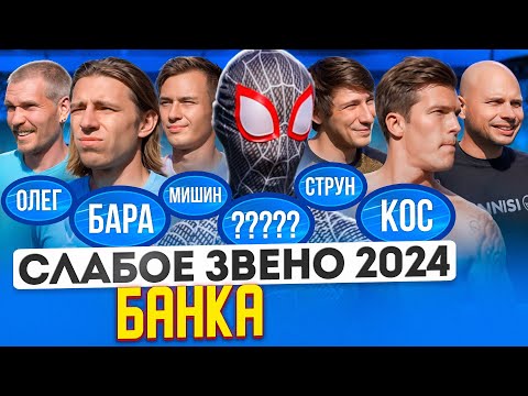 Видео: СУПЕРГЕРОЙ НЕ СПАС ОТ ПРОВАЛА? | НИКТО НЕ ЖДАЛ, что ЧЕМПИОН ТАК ОБЛАЖАЕТСЯ | Слабое звено Банка