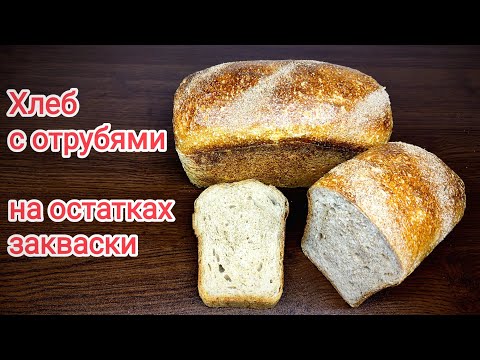 Видео: Хлеб с отрубями на остатках закваски. Очень нежный и вкусный.