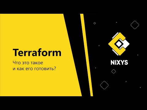 Видео: DevOps с Nixys | Знакомство с Terraform - Tutorial для начинающих #1