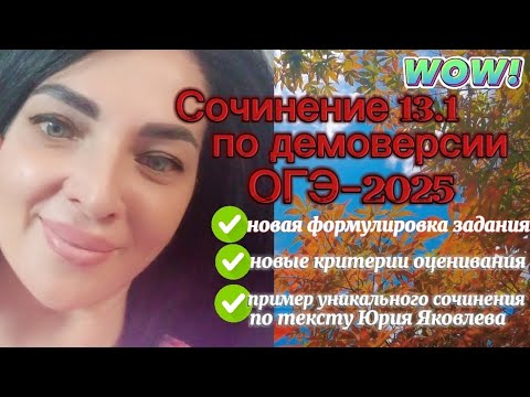 Видео: КАК НАПИСАТЬ СОЧИНЕНИЕ ОГЭ-2025+💯уникальное сочинение по демоверсии