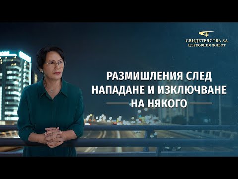 Видео: Xристиянско свидетелство „Размишления след нападане и изключване на някого“