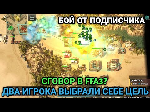 Видео: ВЫЖИВАНИЕ 1 ПРОТИВ 2 - Блиц турнир "Мексиканская бойня" | Бой от подписчика | Art of War 3 RTS