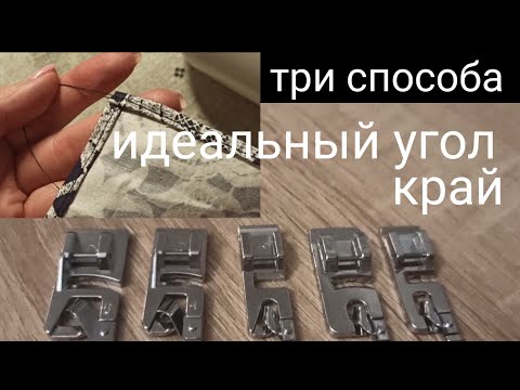 Видео: Лапка рубильник, подгибка края - Мастер класс