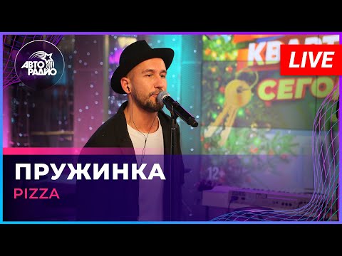 Видео: Pizza - Пружинка (LIVE @ Авторадио)