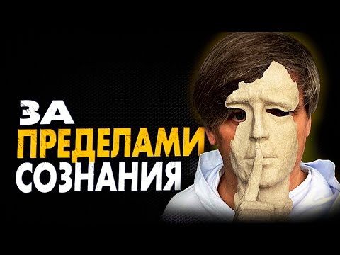 Видео: Чем ограничено наше сознание | Как выйти за пределы сознания