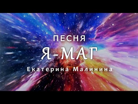 Видео: ✨ Я - МАГ — ПЕСНЯ-АКТИВАТОР ✨/ Екатерина Малинина