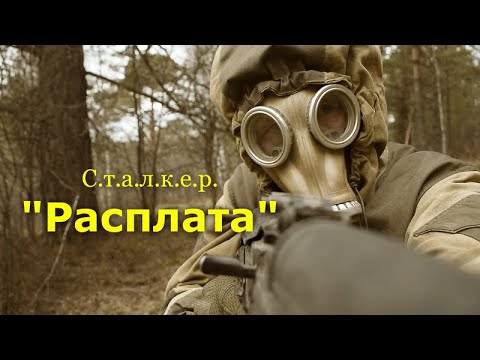 Видео: Сталкер - "Расплата". Фильм по вселенной игры Сталкер.
