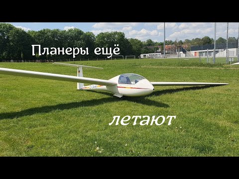 Видео: Планеры в Германии ещё летают