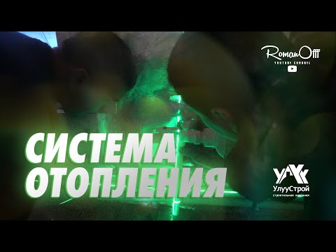 Видео: ПЕРЕДЕЛКА СИСТЕМЫ ОТОПЛЕНИЯ (рус. субтитры)