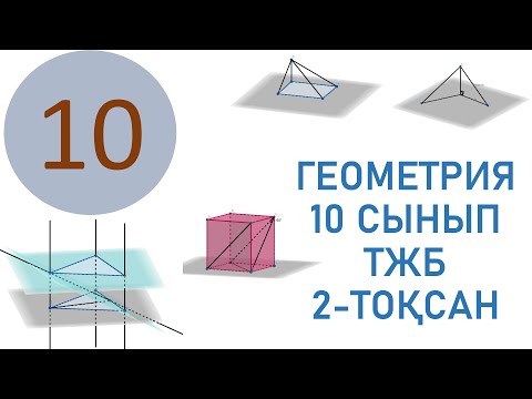 Видео: 10-сынып тжб геометрия 2-тоқсан