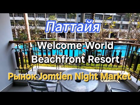 Видео: 39 серия. Паттайя. Обзор номера Welcome World Beachfront resort. Ночной рынок Jomtien Night Market