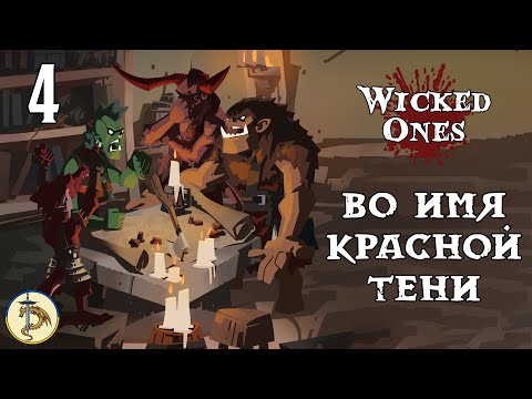 Видео: ВО ИМЯ КРАСНОЙ ТЕНИ | Эпизод 3 | Wicked Ones