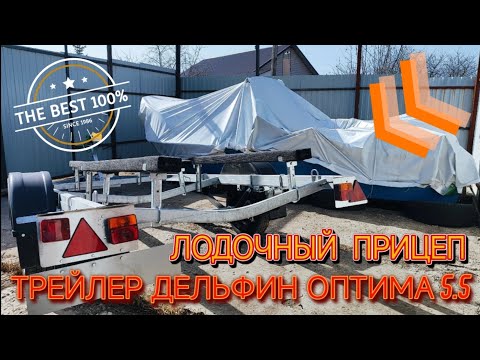 Видео: Лодочный прицеп ТРЕЙЛЕР ДЕЛЬФИН ОПТИМА 5.5