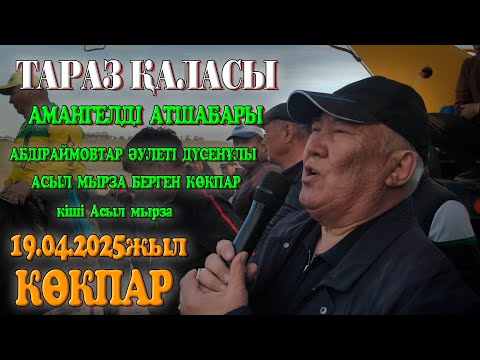 Видео: Тараз қаласы Амангелді атшабары Абдіраймовтар әулеті Дүйсенұлы Асыл мырзаның елден бата алу көкпары!