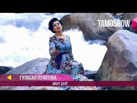 Видео: Гуласал Пулотова - Ману дарё / Gulasal Pulotova - Manu daryo (2017)